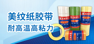 天星粘胶——美纹纸胶带/
